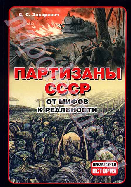 Partizany SSSR