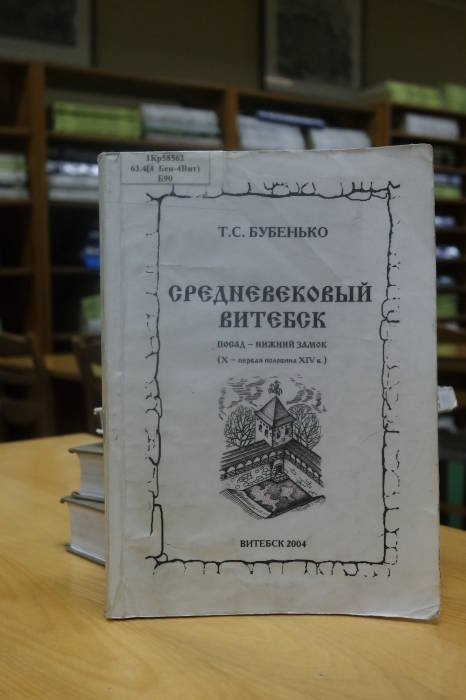 "Средневековый Витебск", 276 страниц