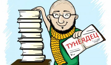тунеядец