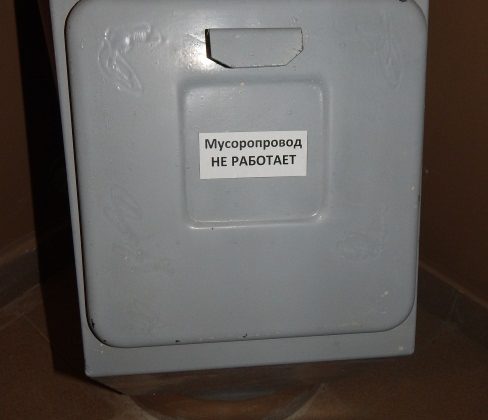 мусоропровод, заваренный мусоропровод