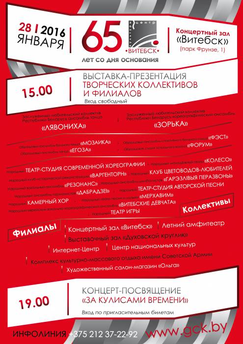 Афиша мероприятий юбилея Центра культуры «Витебск» 