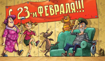 23 февраля