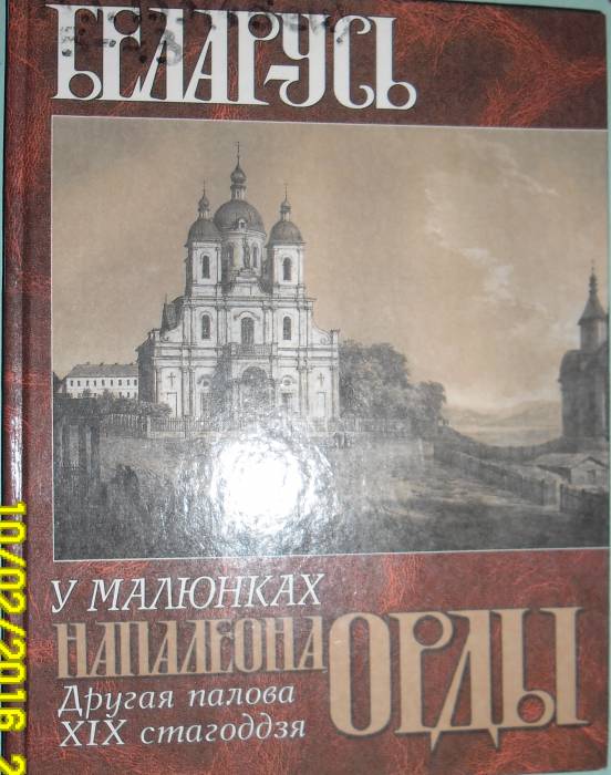 книга с рисунками Наполеона Орды