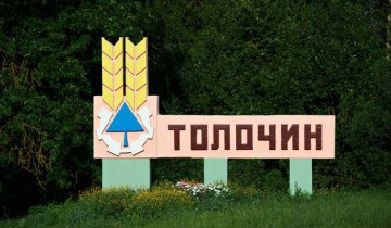 толочин