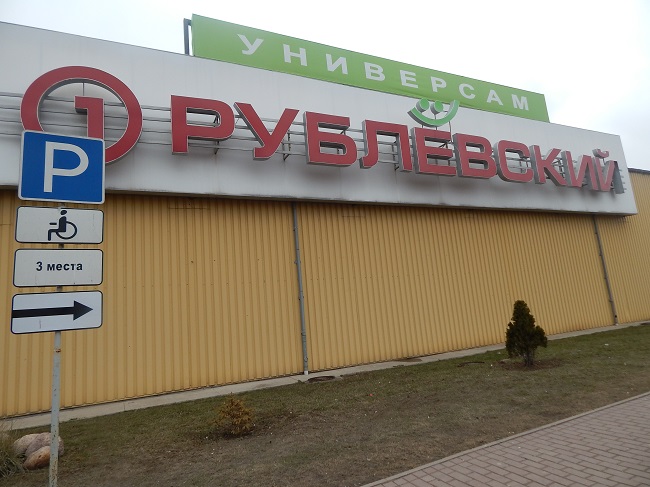 рублевский