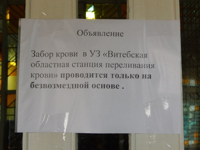 доноры, станция переливания крови в Витебске, безвозмездное донорство