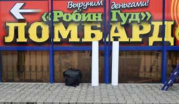робин гуд, ломбард в новополоцке
