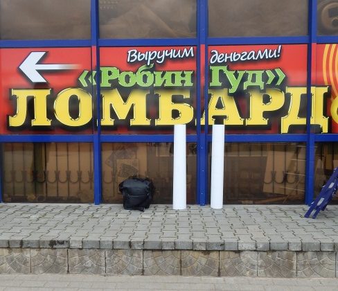 робин гуд, ломбард в новополоцке