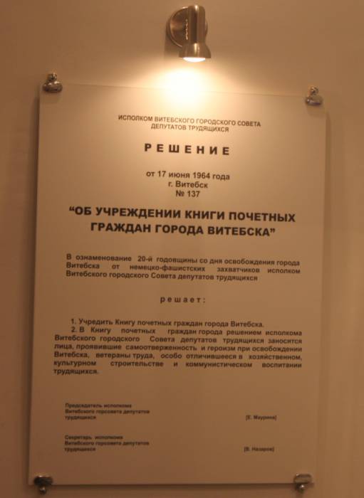 "музей почетных граждан города Витебска"