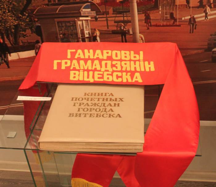 экспонаты, музей почетных граждан Витебска