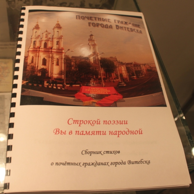 музей почетных граждан города Витебска, сборник стихов