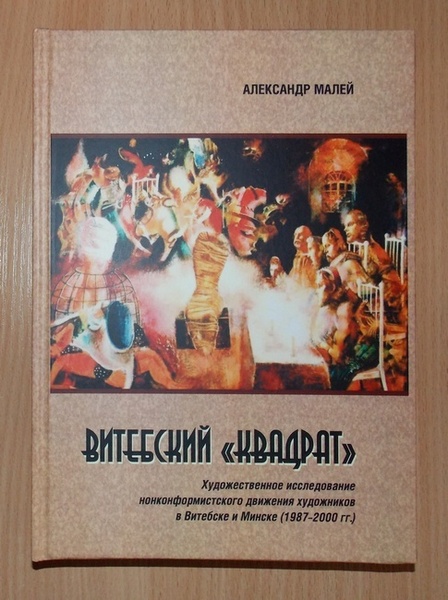 Малей, Корженевский, авангард, Витебск, Квадрат