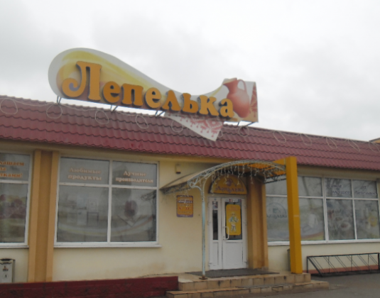 новые ценники, витебская область, лепель, магазин