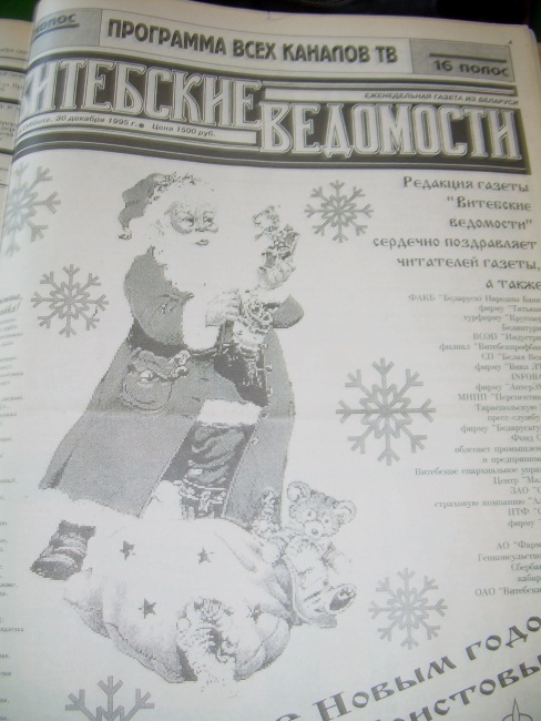 витебские ведомости, 1997 года