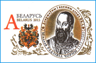 Почта марка с изображением Радзивилал Черного. Фото philately.by