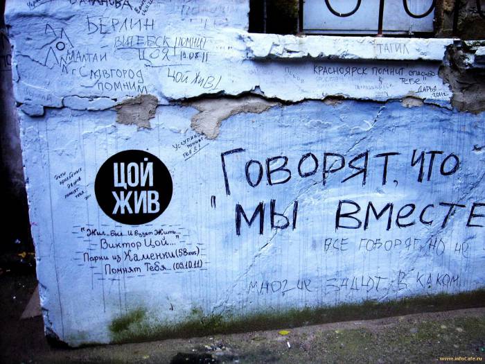 Фрагмент Стены Цоя в Санкт-Петербурге. В верхней части можно видеть надпись, оставленную жителями Витебска. Фото из личного архива