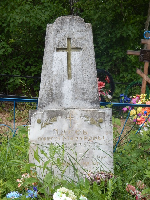 мазуровы, памятник