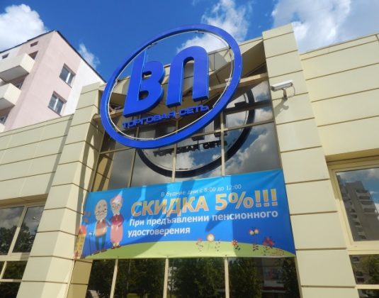 витебские продукты, магазины в витебске