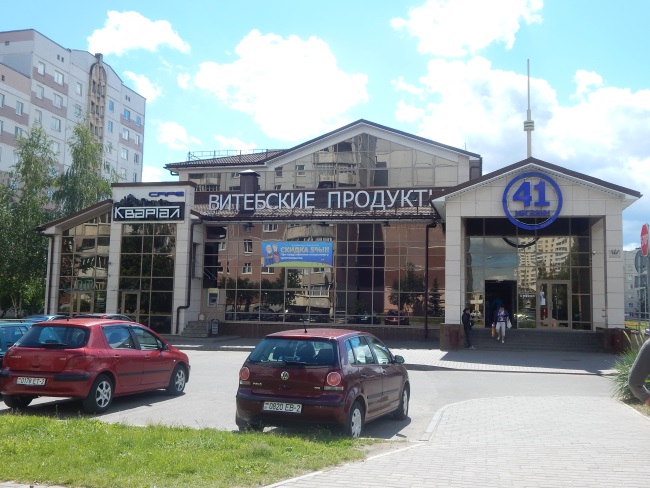 витебские продукты, товары,