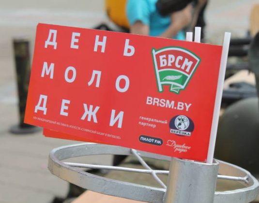 брсм, день молодежи, витебск, фестиваль