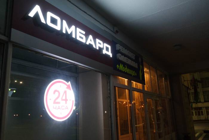 Круглосуточных магазинов в Витебске нет,зато появился круглосуточный ломбард. Фото Анастасии Вереск