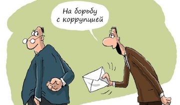 коррупция