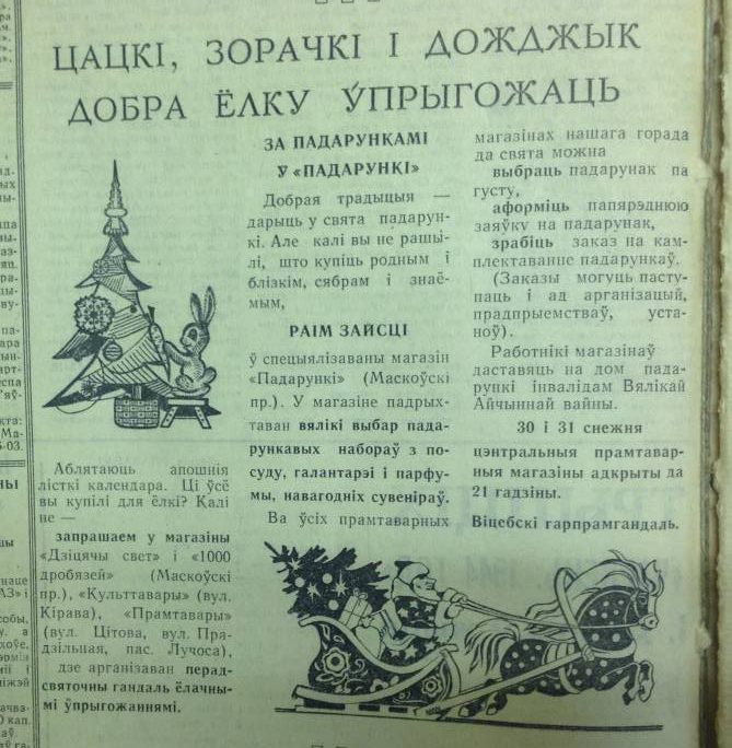 Со страниц газеты жителей Витебска зазывали покупать подарки. Фото предоставлено Светланой Мясоедовой