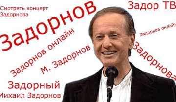 Михаил Задорнов