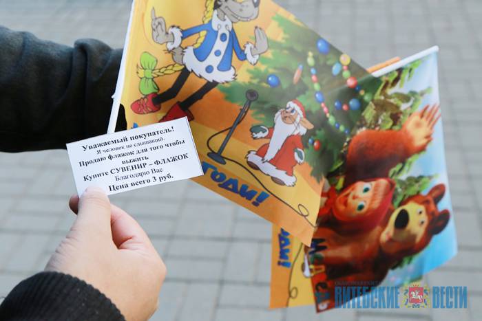 В Витебске возле «Марко-Сити»: «Я человек неслышащий, продаю сувенир — флажок за 3 рубля»