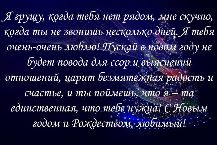 12 поздравлений на Новый год и Рождество