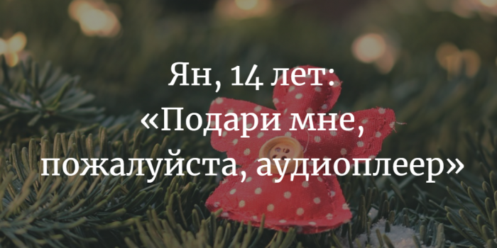 «Новогодняя елка желаний» в ТЦ «Эвиком». Как и что подарить детям, которым особенно хочется чуда в Новый год