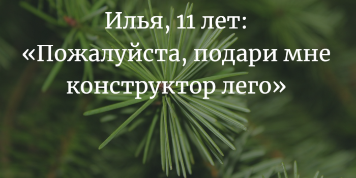 «Новогодняя ёлка желаний» в ТЦ «Рублевский». Еще можно для кого-то сделать новогоднее чудо