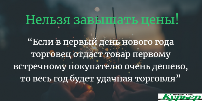 5 праздничных запретов: чего не стоит делать в первый день Нового года?