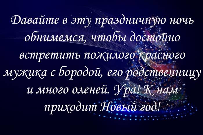 12 поздравлений на Новый год и Рождество