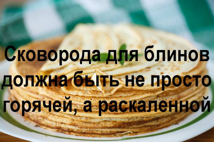 9 простых секретов вкусных блинов