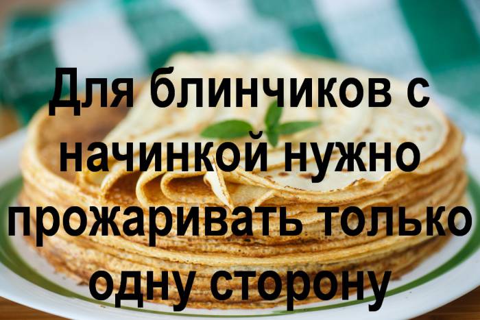 9 простых секретов вкусных блинов