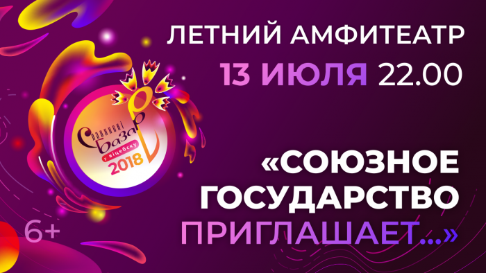 «Славянский базар - 2018»: Программа фестиваля