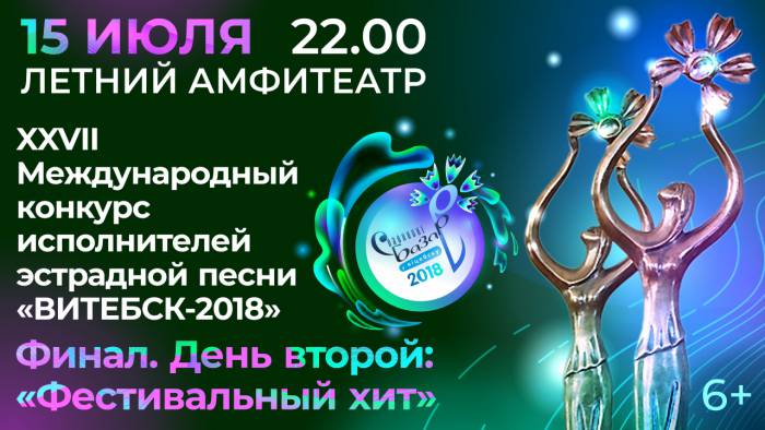 «Славянский базар - 2018»: Программа фестиваля