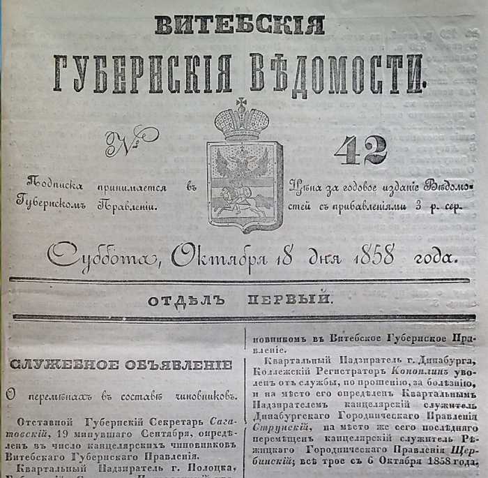 10 интересных фактов про первую городскую газету «Витебские губернские ведомости»