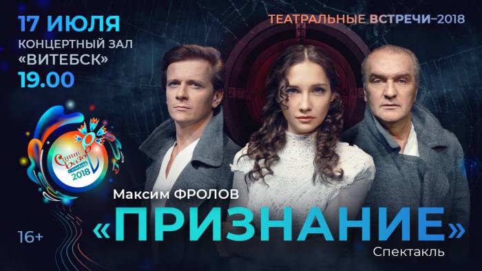 Программа: «Театральные встречи-2018» на «Славянском базаре в Витебске»