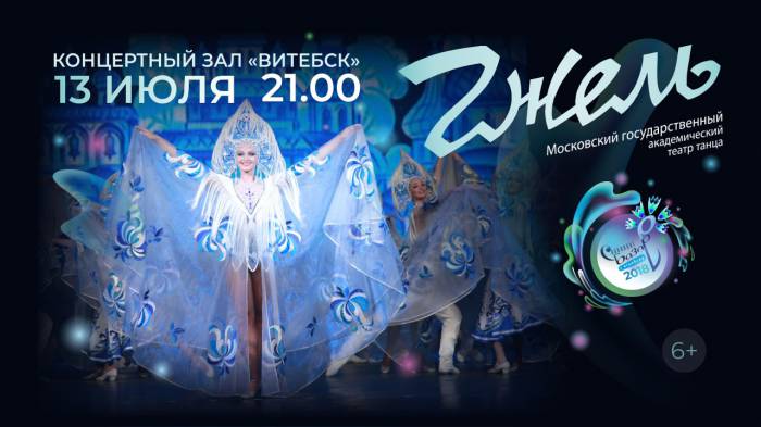 Программа «Славянского базара»: 11 концертов в КЗ «Витебск»