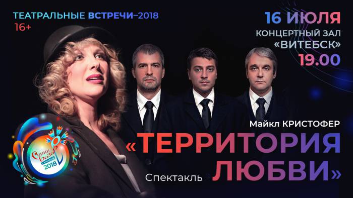 Программа: «Театральные встречи-2018» на «Славянском базаре в Витебске»