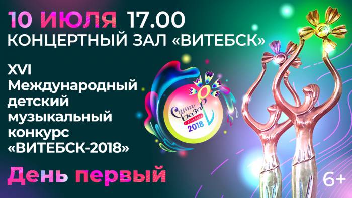 Программа «Славянского базара»: 11 концертов в КЗ «Витебск»