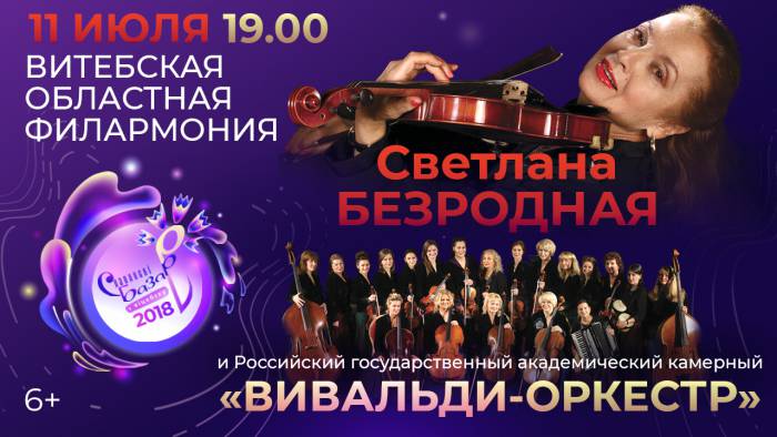 Программа «Славянского базара»: 5 шикарных летних концерта в филармонии