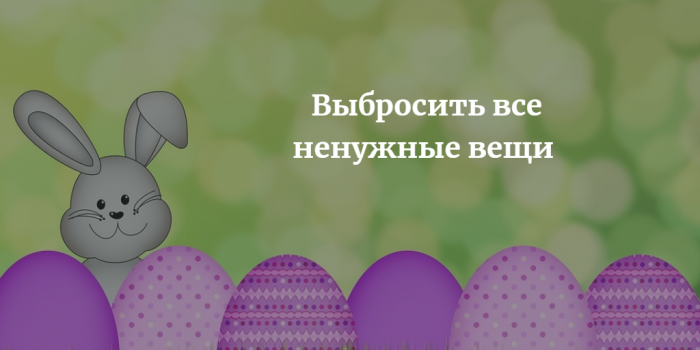 7 главных дел в Чистый четверг