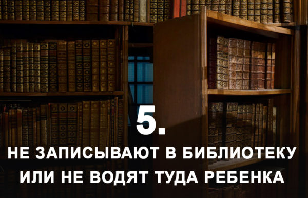 10 ошибок родителей, которые мешают детям полюбить чтение