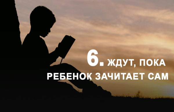 10 ошибок родителей, которые мешают детям полюбить чтение