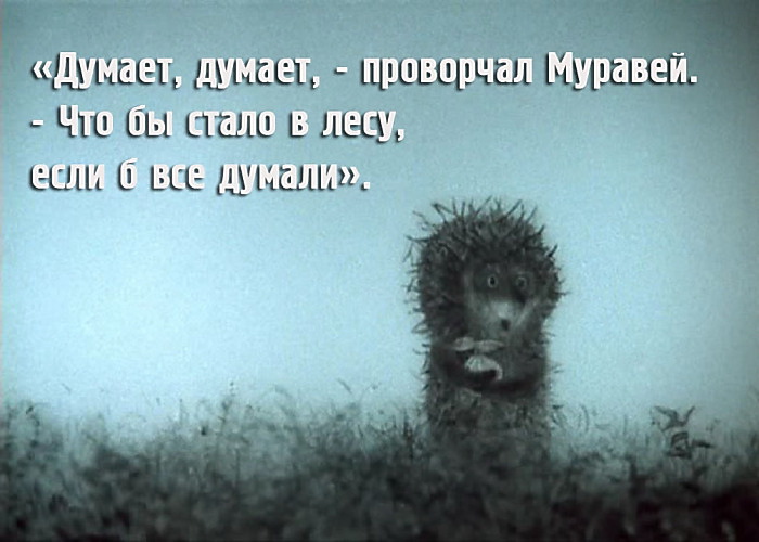 8 главных фактов о «Ёжике в тумане» Юрия Норштейна. Почему мы так любим этот мультфильм?