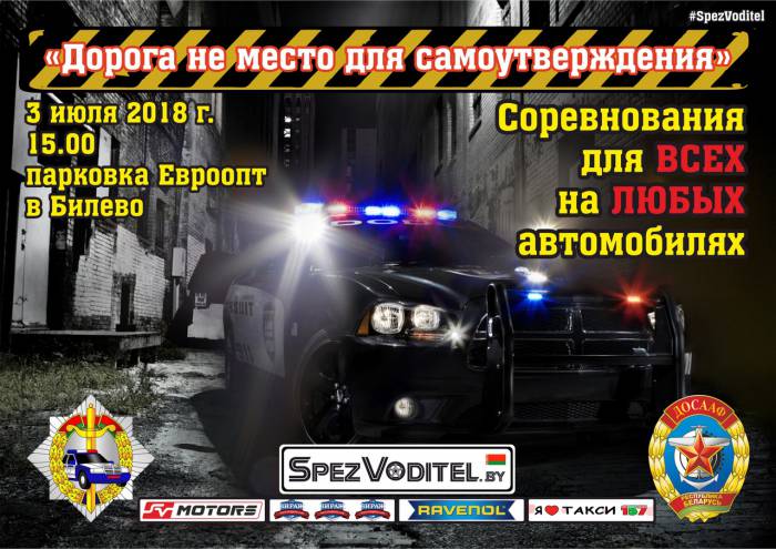 3 июля в Витебске на автостоянке «Евроопт» в микрорайоне Билево пройдут соревнования для всех на любых автомобилях