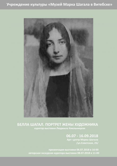 6 июля в Витебске в Арт-центре Марка Шагала откроют выставку, посвящённую Белле Шагал (Розенфельд)